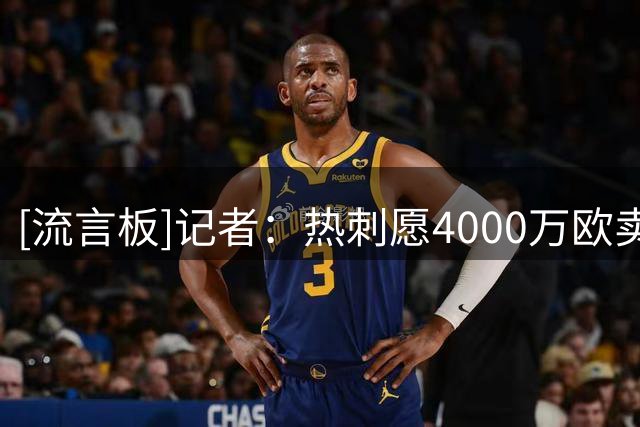 [流言板]记者：热刺愿4000万欧卖罗梅罗，但阿森纳想买就会大幅涨价